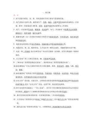 发电厂题库-李梓帆-0.5h.docx