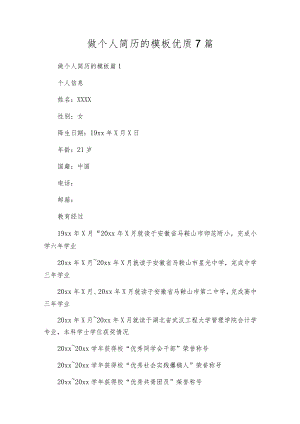 做个人简历的模板优质7篇.docx