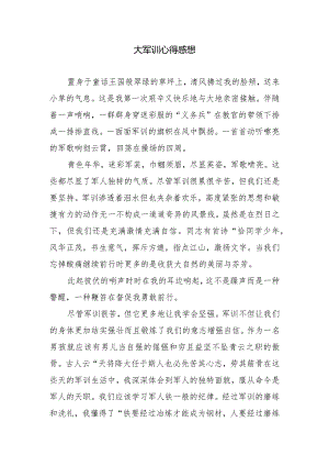 大军训心得感想.docx