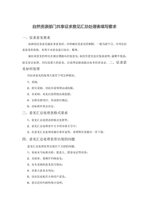 自然资源部门共享征求意见汇总处理表填写要求.docx