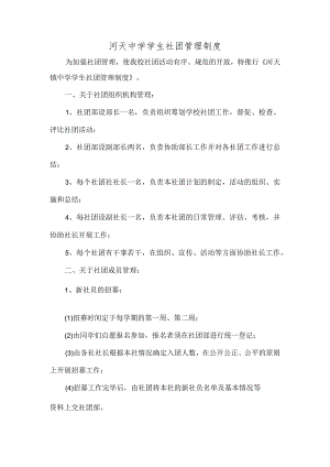 河天中学学生社团管理制度.docx