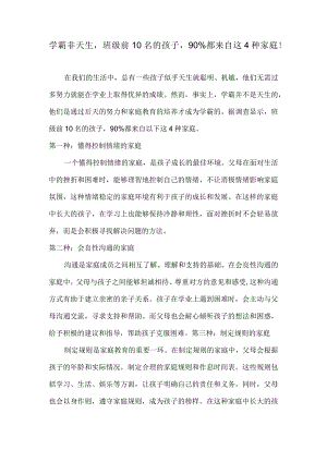 学霸非天生班级前10名的孩子90%都来自这4种家庭！.docx