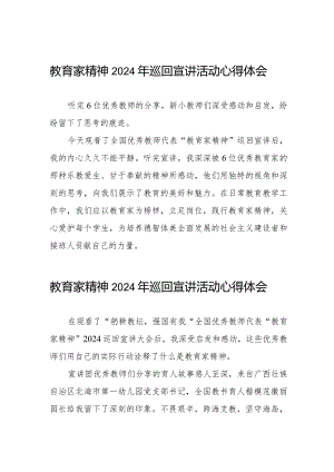 观看教育家精神2024年巡回宣讲活动心得体会8篇.docx