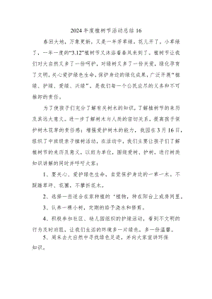 2024年度植树节活动总结16.docx