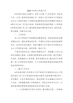 2024年街道办党建计划.docx