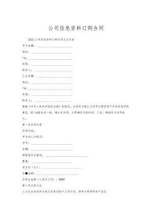 公司信息资料订购合同.docx