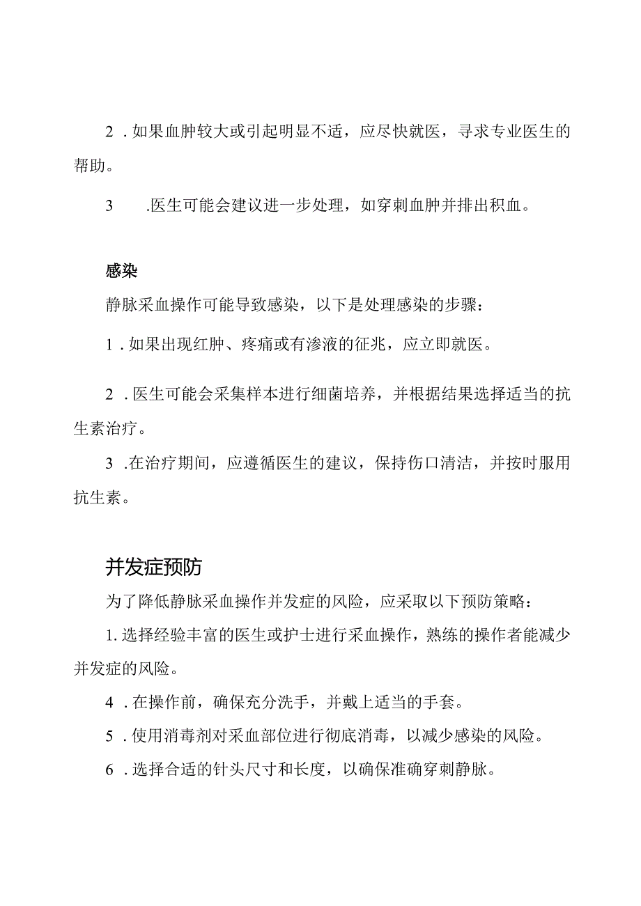 对于静脉采血操作并发症的处理和预防.docx_第2页