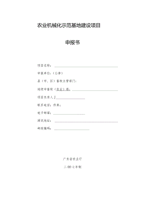 农业机械化示范基地建设项目申报书.docx