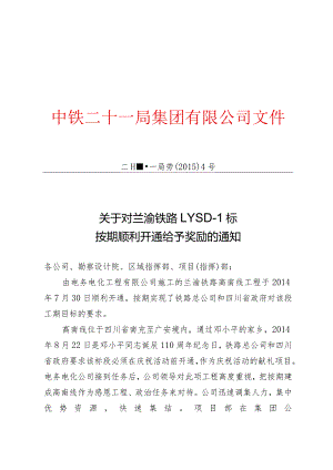 关于对兰渝铁路LYSD-1标按期顺利开通的奖励决定.docx