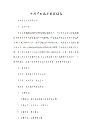 大学生台球大赛策划书.docx