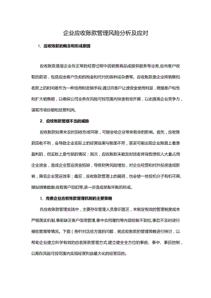 企业应收账款管理风险分析及应对.docx