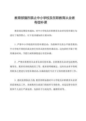 教育部强烈禁止中小学校及在职教育从业者有偿补课.docx
