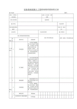 11.3.7 设备基础混凝土工程检验批质量验收记录.docx