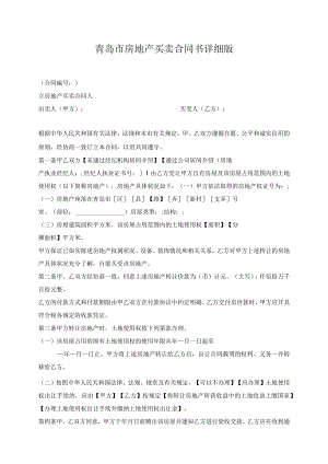 青岛市房地产买卖合同书详细版.docx