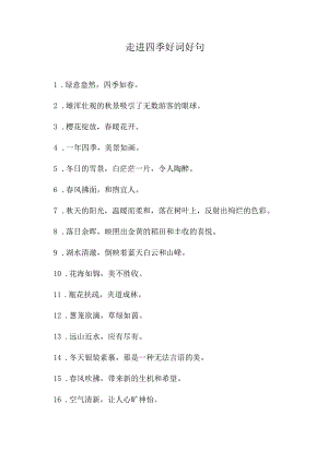走进四季好词好句.docx