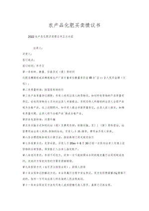 农产品化肥买卖协议书.docx