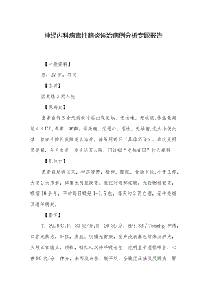 神经内科病毒性脑炎诊治病例分析专题报告.docx