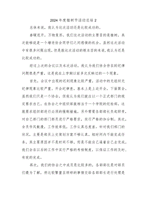 2024年度植树节活动总结2.docx