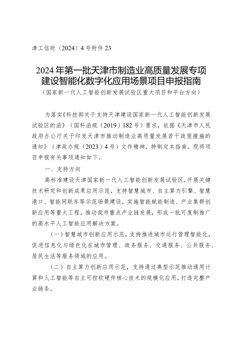 市科技局-高新技术处-建设智能化数字化应用场景项目申报指南（国家新一代人工智能创新发展试验区重大项目和平台方向）.docx_第1页