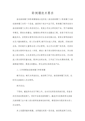 卧倒堰技术要求.docx