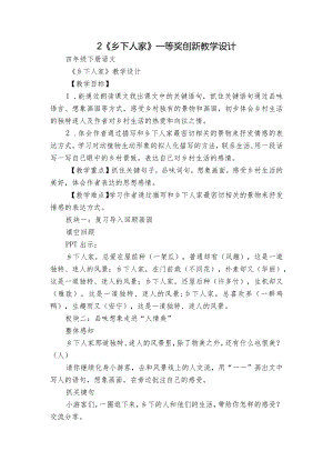 2《乡下人家》一等奖创新教学设计_1.docx