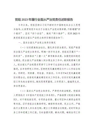 党组2023年履行全面从严治党责任述职报告.docx