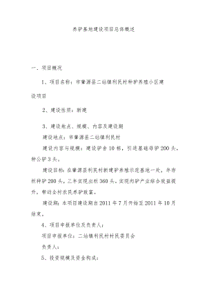 养驴基地建设项目总体概述.docx