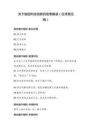 关于鼓励科技创新的政策解读（征求意见稿）.docx
