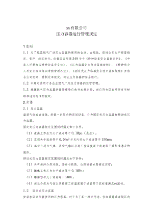 压力容器运行管理规定.docx
