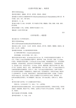 《全国中草药汇编》鸡骨香.docx