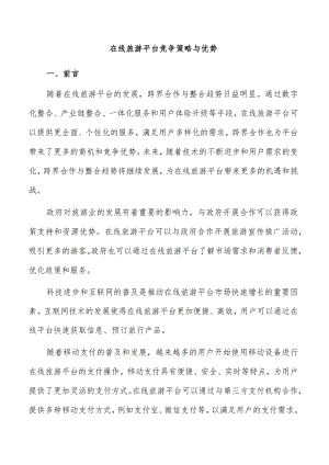 在线旅游平台竞争策略与优势.docx