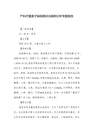 产科疗重度子痫前期诊治病例分析专题报告.docx