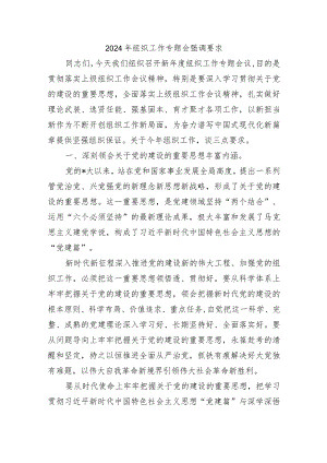2024年组织工作专题会强调要求.docx