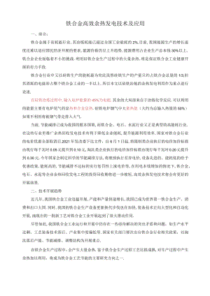 DW铁合金高效余热发电技术及应用x.docx