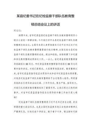 某县纪委书记在纪检监察干部队伍教育整顿总结会议上的讲话.docx