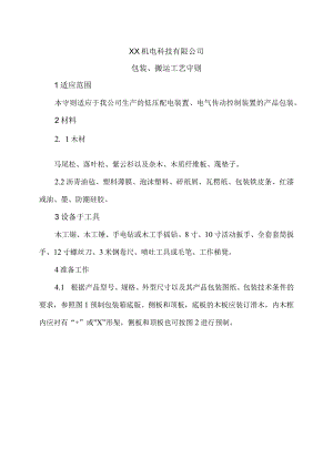 XX机电科技有限公司包装、搬运工艺守则（2024年）.docx