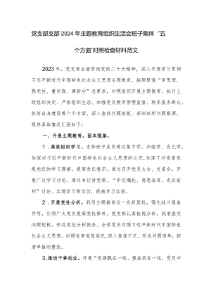 党支部支部2024年主题教育组织生活会班子集体“五个方面”对照检查材料范文.docx