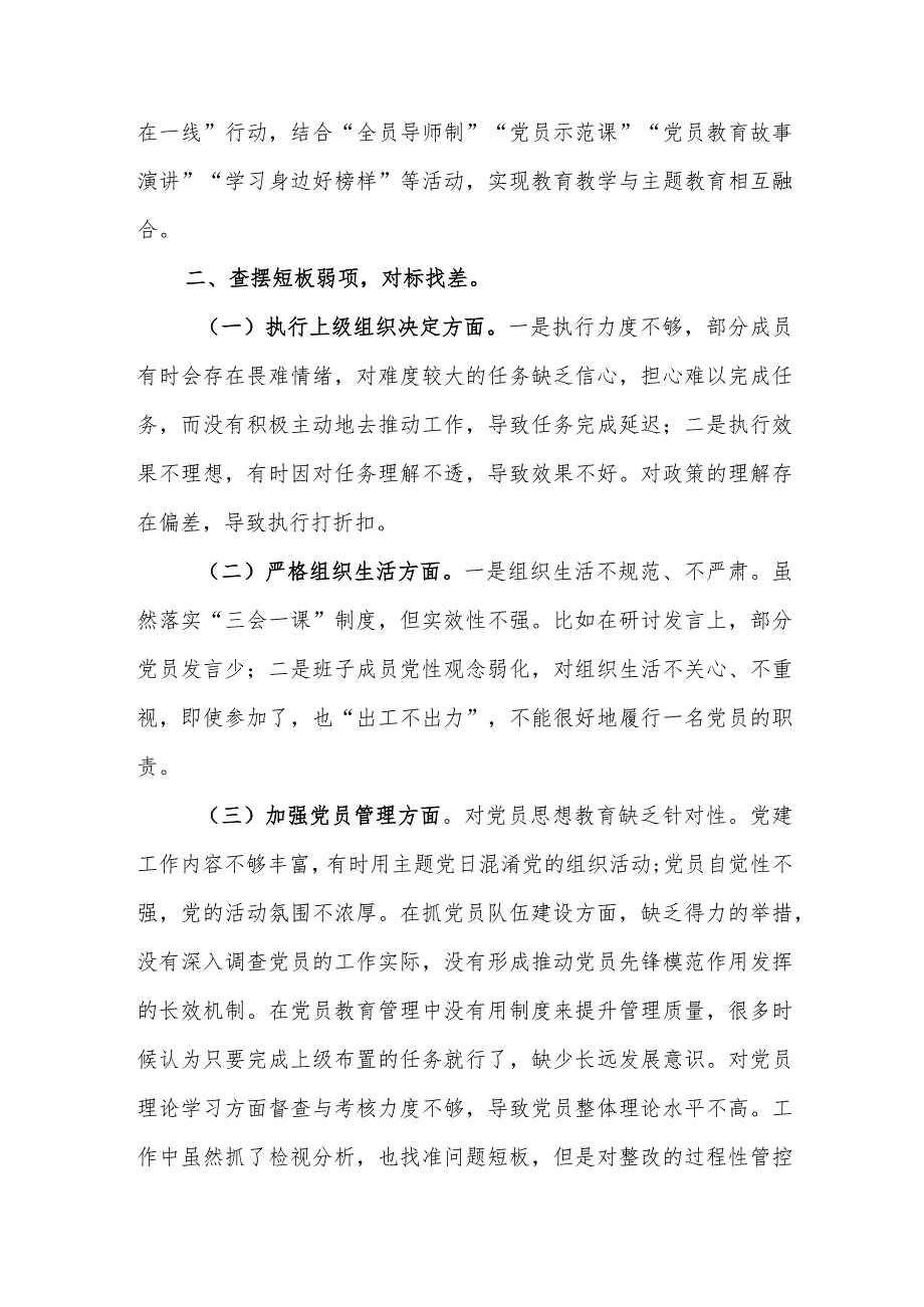 党支部支部2024年主题教育组织生活会班子集体“五个方面”对照检查材料范文.docx_第2页