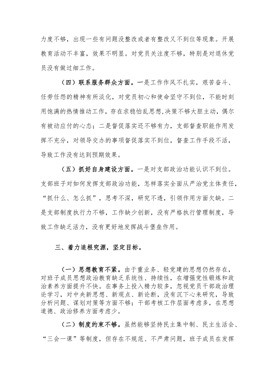 党支部支部2024年主题教育组织生活会班子集体“五个方面”对照检查材料范文.docx_第3页
