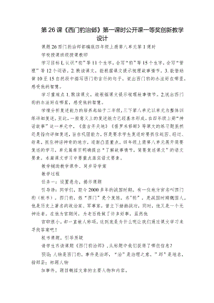 第26课《西门豹治邺》第一课时 公开课一等奖创新教学设计.docx