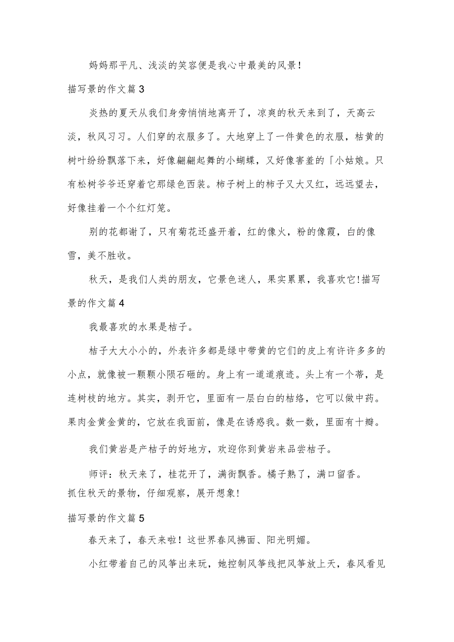 描写景的作文经典（8篇）.docx_第3页