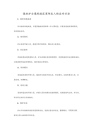 值班护士遇到病区里陌生人的应对方法.docx