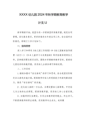 幼儿园2024年秋学期教育教学计划.docx