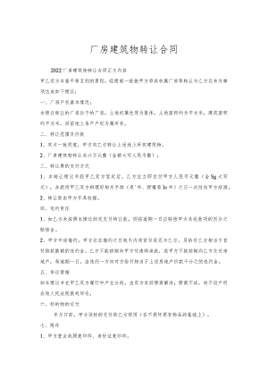 厂房建筑物转让合同.docx