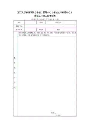 浙江大学软件学院宁波管理中心宁波软件教育中心教职工年度工作考核表.docx