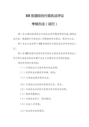XX街街道综合行政执法评议考核办法.docx