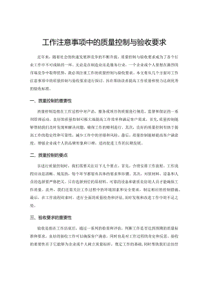 工作注意事项中的质量控制与验收要求.docx