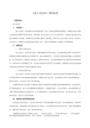 《嵌入式技术》课程标准.docx