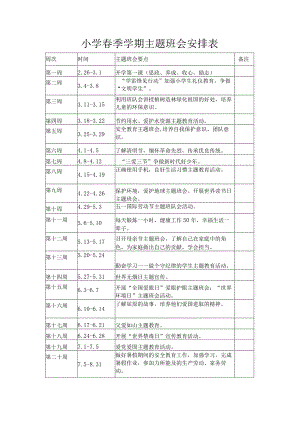 小学春季学期主题班会安排表.docx