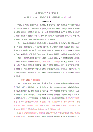 差异化在日常教学中的运用（x中学x）公开课教案教学设计课件资料.docx